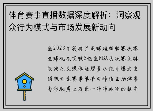 体育赛事直播数据深度解析：洞察观众行为模式与市场发展新动向